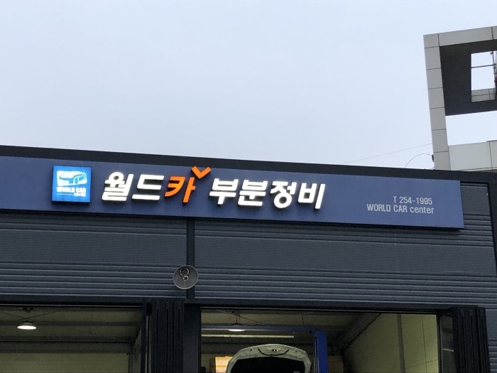 월드카부분정비 이미지