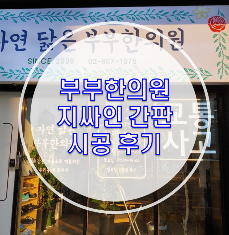 자연닮은부부한의원 이미지