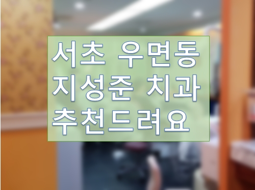좋은이웃치과의원 이미지
