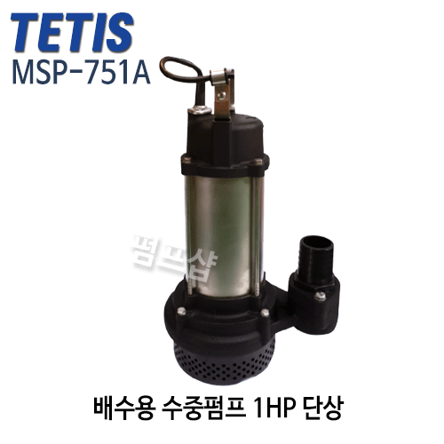 (펌프샵)테티스펌프 MSP-751A 배수용 수중펌프 1마력 구경50A 단상 자동 (MSP751A/ MSP 751A/ 배수펌프 ...