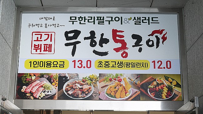 무한통구이 이미지