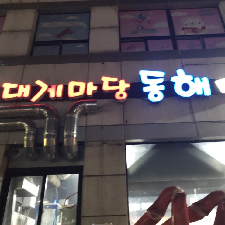 대게마당동해 이미지
