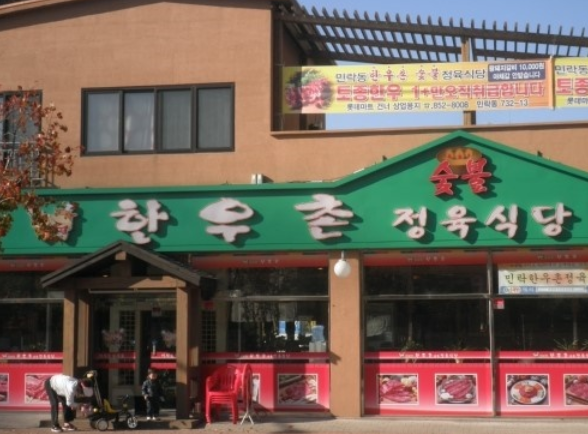 한우촌식당 이미지