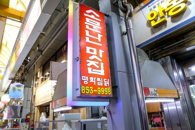 소문난찜닭 이미지