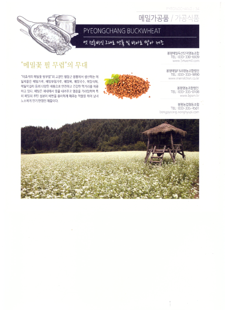봉평메밀F&B영농조합법인 이미지