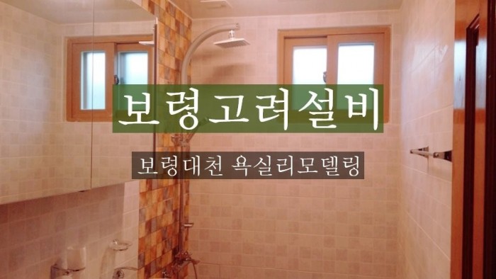 보령인테리어 이미지