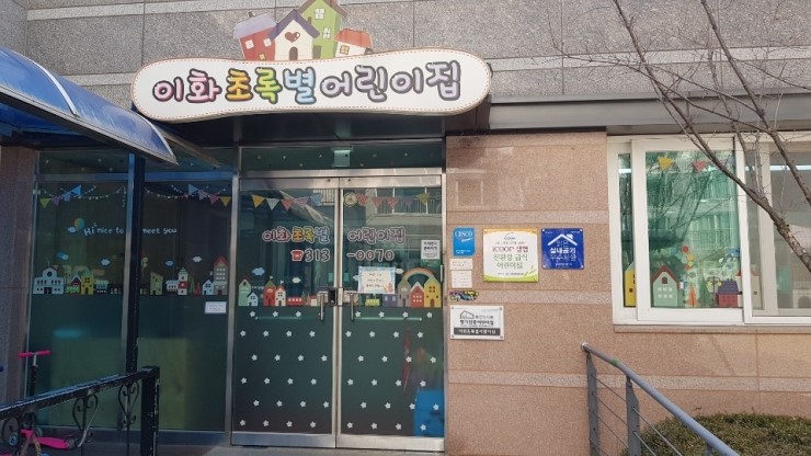 이화초록별어린이집 이미지
