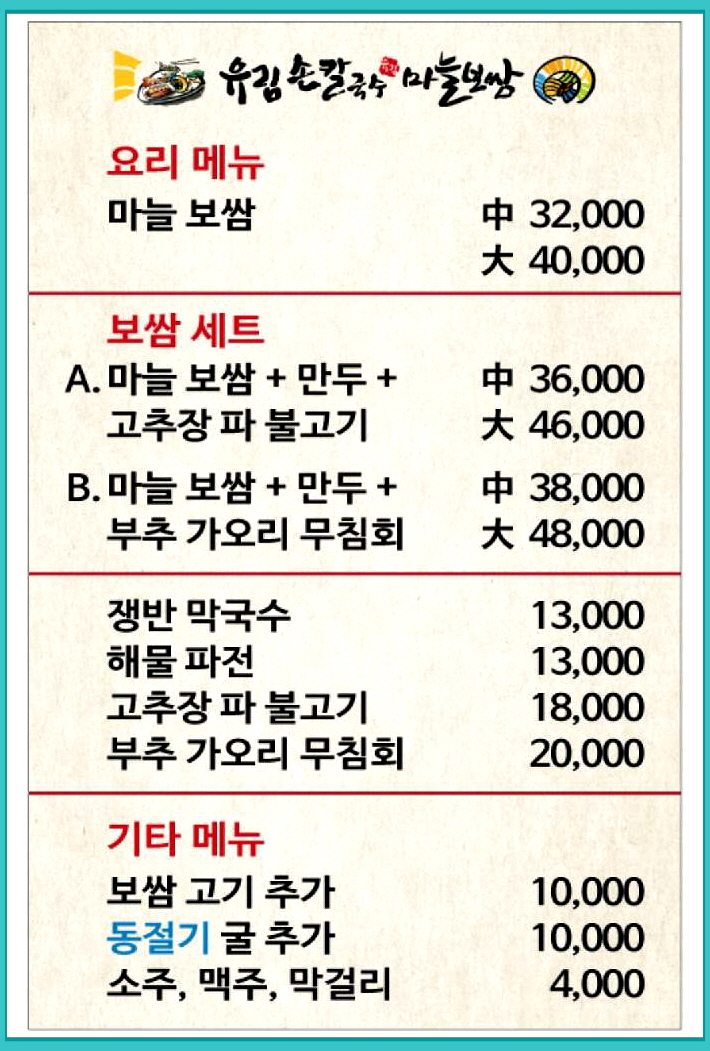 유림손칼국수마늘보쌈 이미지