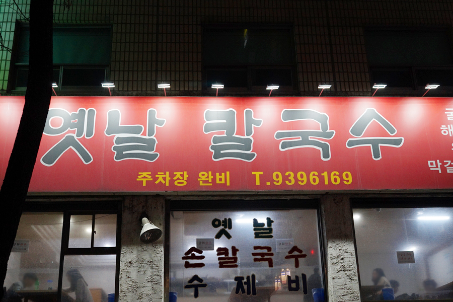 달이옛날칼국수 이미지