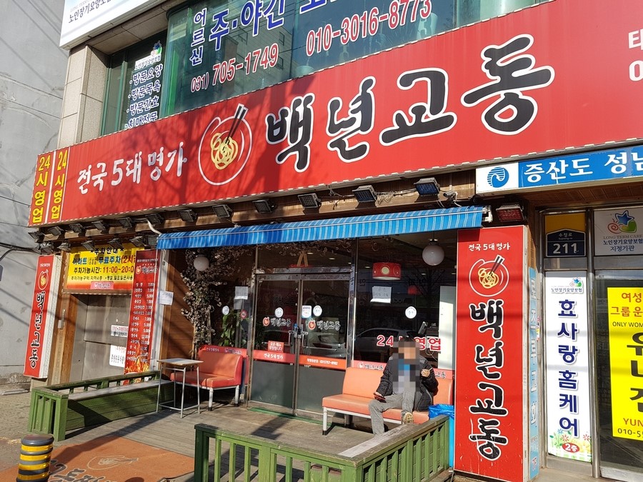 위례백년교동짬뽕 이미지