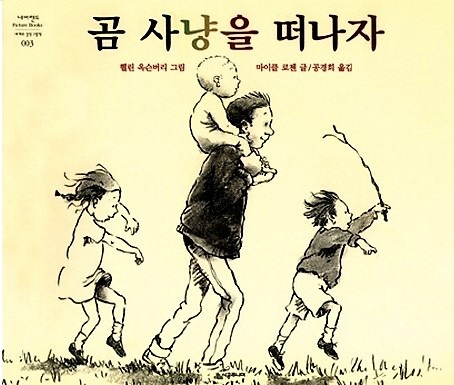 곰사냥을떠나자 이미지