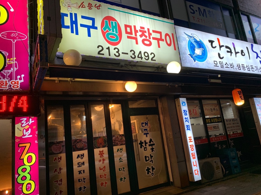 대구생막창구이 이미지