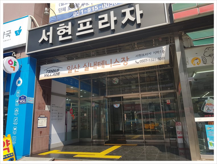 테니스빌리지 이미지