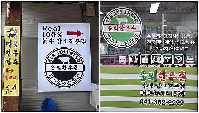 암소 한우촌 정육점 이미지
