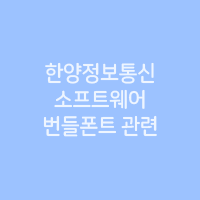 한양정보통신 이미지
