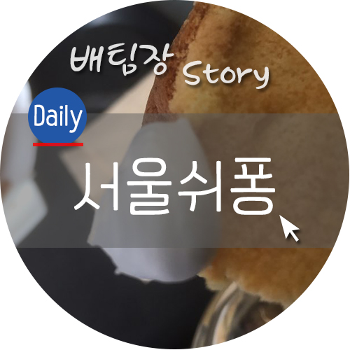 서울쉬퐁 이미지
