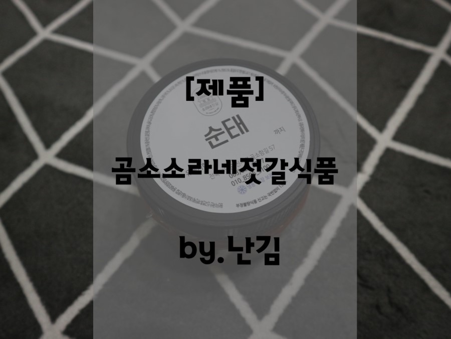 소라네 젓갈 식품 이미지