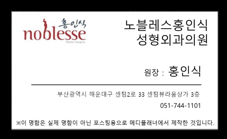 노블레스홍인식성형외과의원 이미지