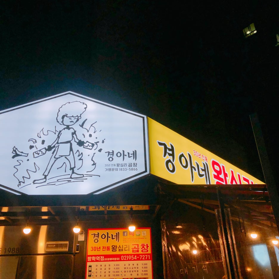 왕십리막내곱창 이미지