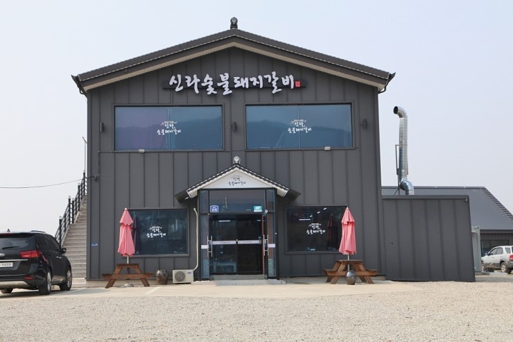 신라숯불갈비 이미지