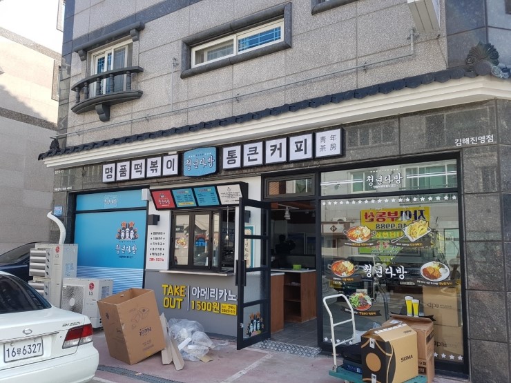 청년다방 진영점 이미지