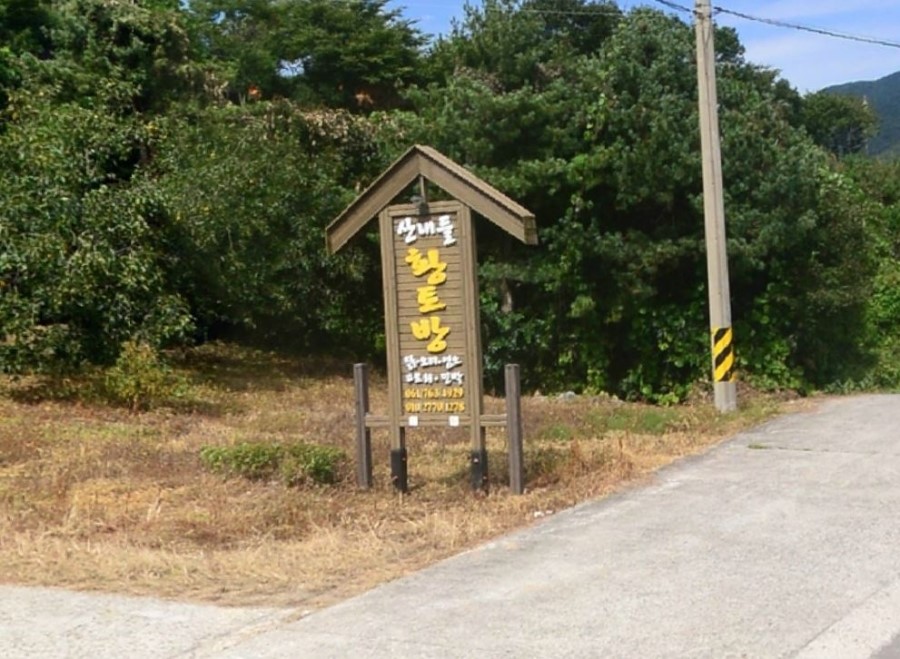 산내들황토방 이미지