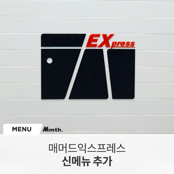 매머드익스프레스중동현대점 이미지