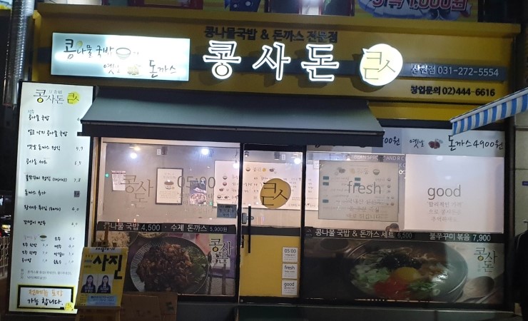 콩사돈(전주콩나물국밥) 이미지