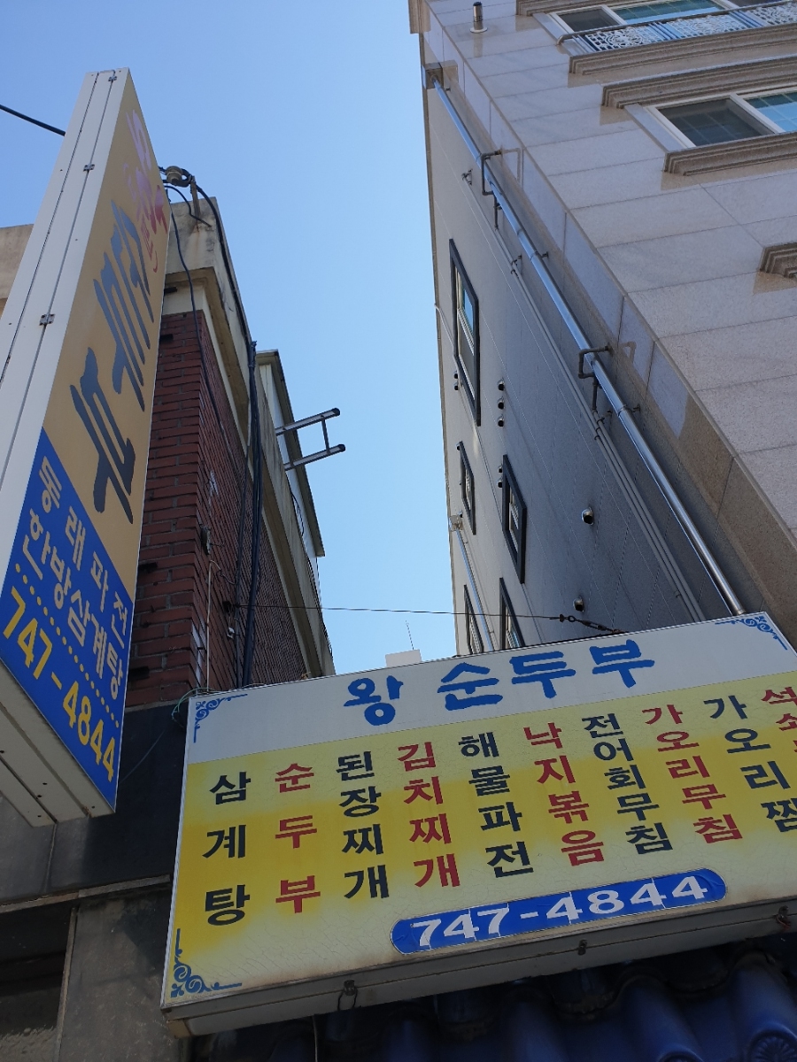 왕순두부 이미지