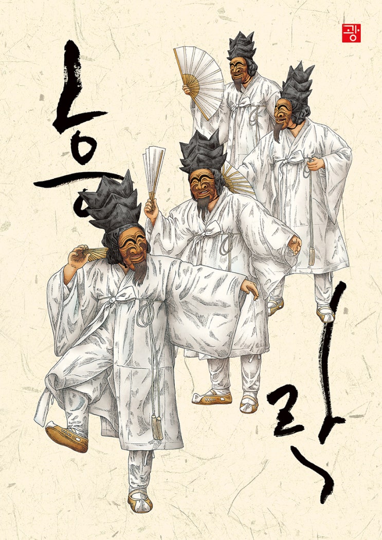 흥락[興樂] (FUN & JOY). 양반탈. 한국. 전통. 민화. 일러스트. 그림. Illustration. Illust ...