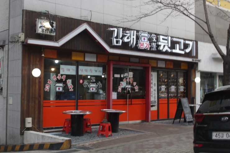 김해본가숯불뒷고기 이미지