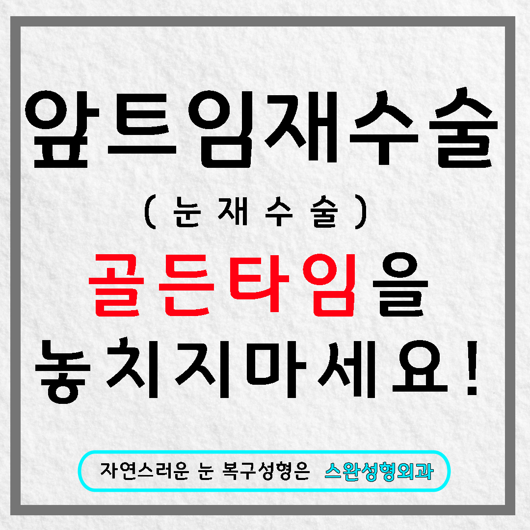 앞트임재수술 골든타임에 맞춘 마지막 앞트임!