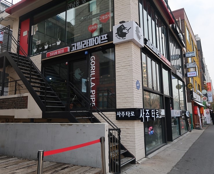 고릴라파이프(연남동점) 이미지