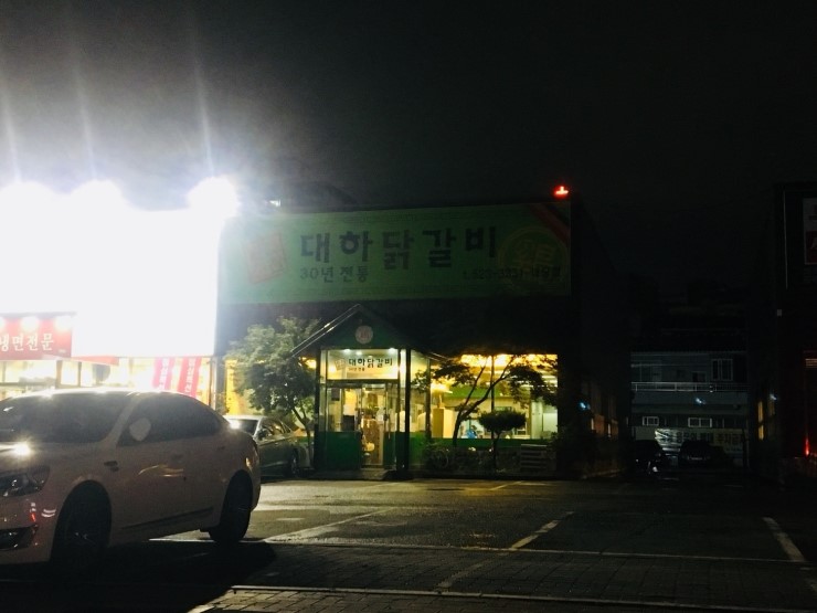 대하닭갈비 이미지