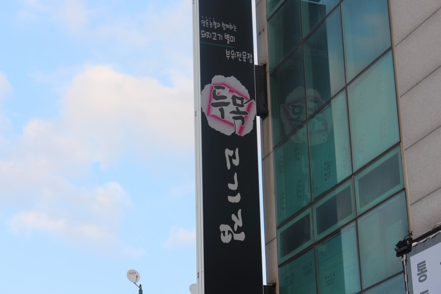 고기두목 이미지
