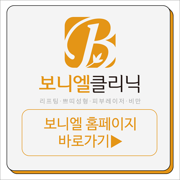 보니엘의원 이미지