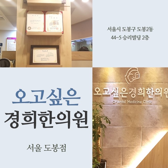 오고싶은경희한의원 이미지
