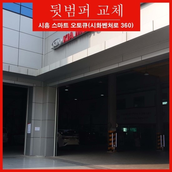 시흥기아오토큐 이미지