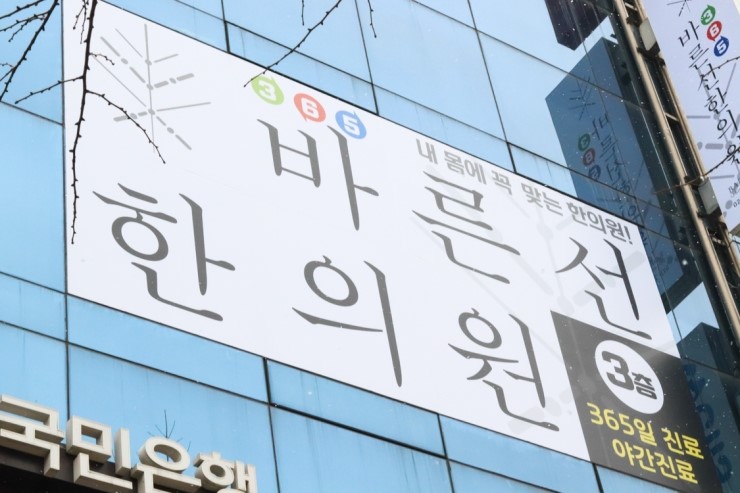 365바른한의원 이미지
