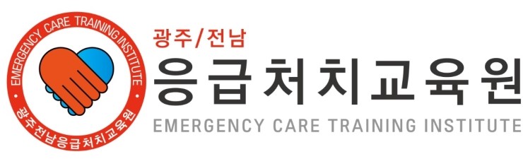 광주/전남응급처치교육원 이미지