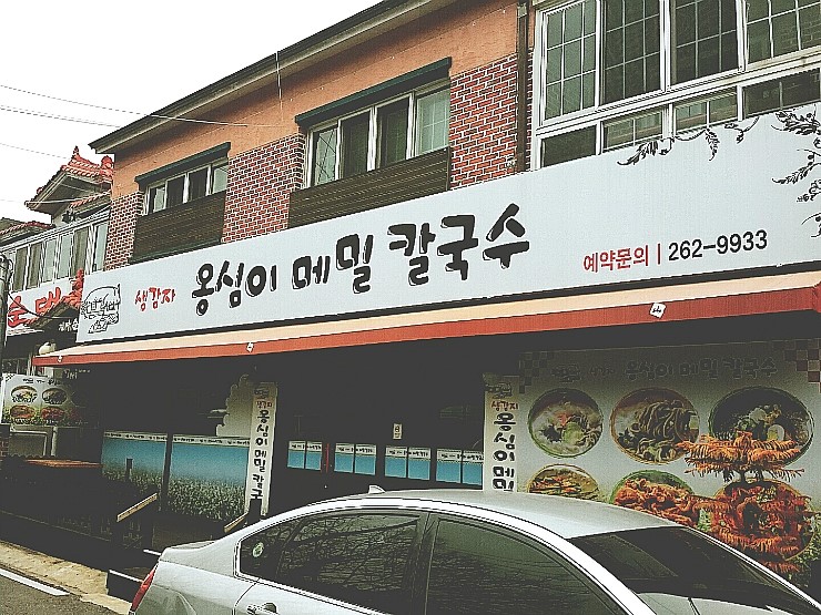 생감자옹심이칼국수 이미지