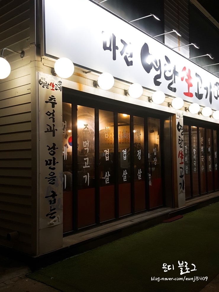 마전연탄생고기 이미지