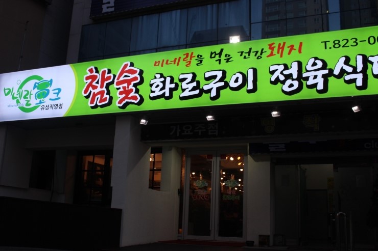 미네랄정육식당 이미지