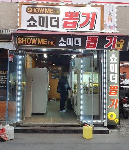 쇼미더뽑기방 이미지