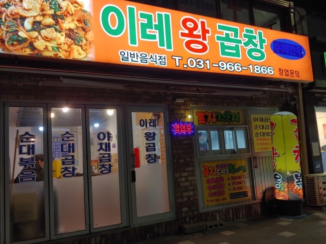이레왕곱창 이미지