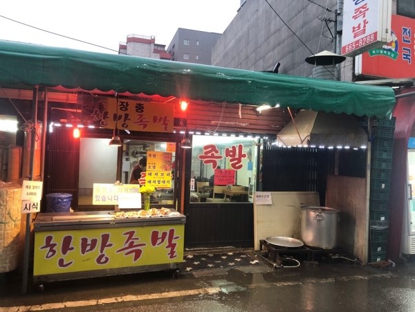 장충한방족발 이미지