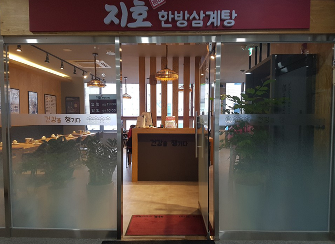 지호한방삼계탕 이미지