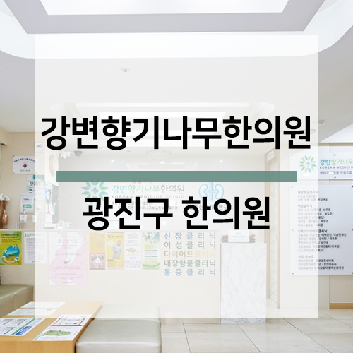 강변향기나무한의원 이미지