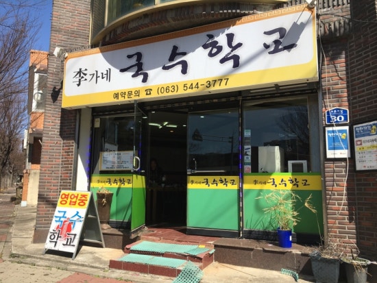 이가네국수학교 이미지