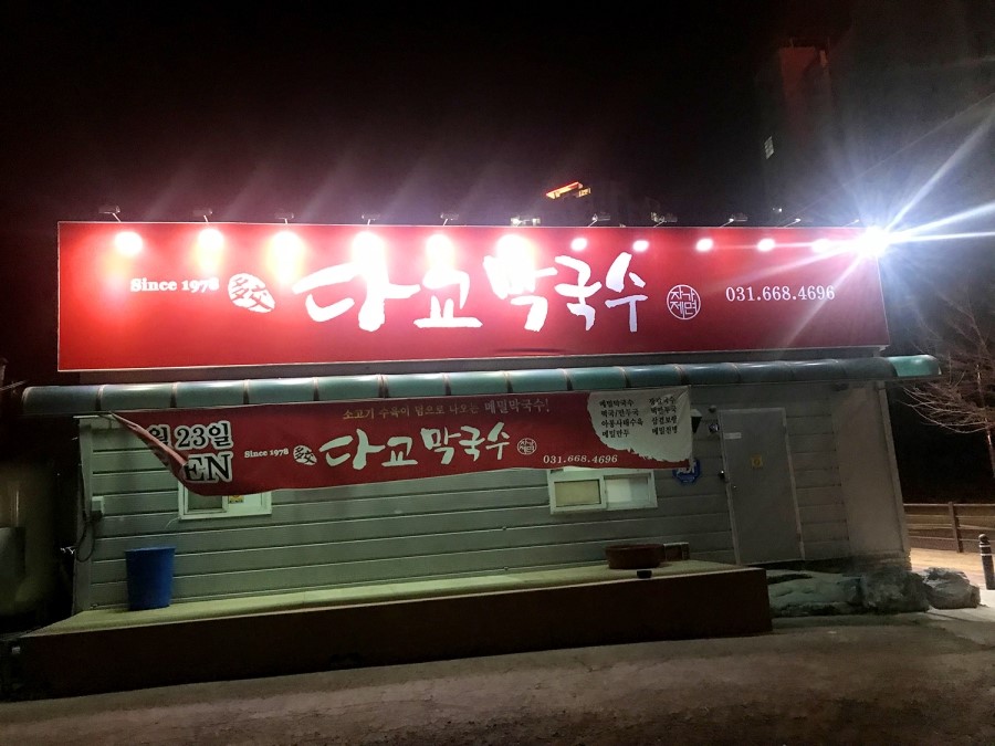 다교막국수 이미지